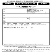 当物件専用ＦＡＸフォームです。Ｂ５またはＡ４サイズで印刷してご利用下さい！