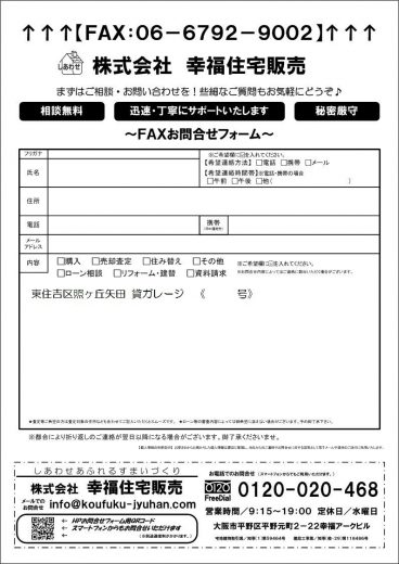 当物件専用ＦＡＸフォームです。Ｂ５またはＡ４サイズで印刷してご利用下さい！