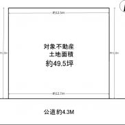 約49.5坪の広々した土地です。(間取)